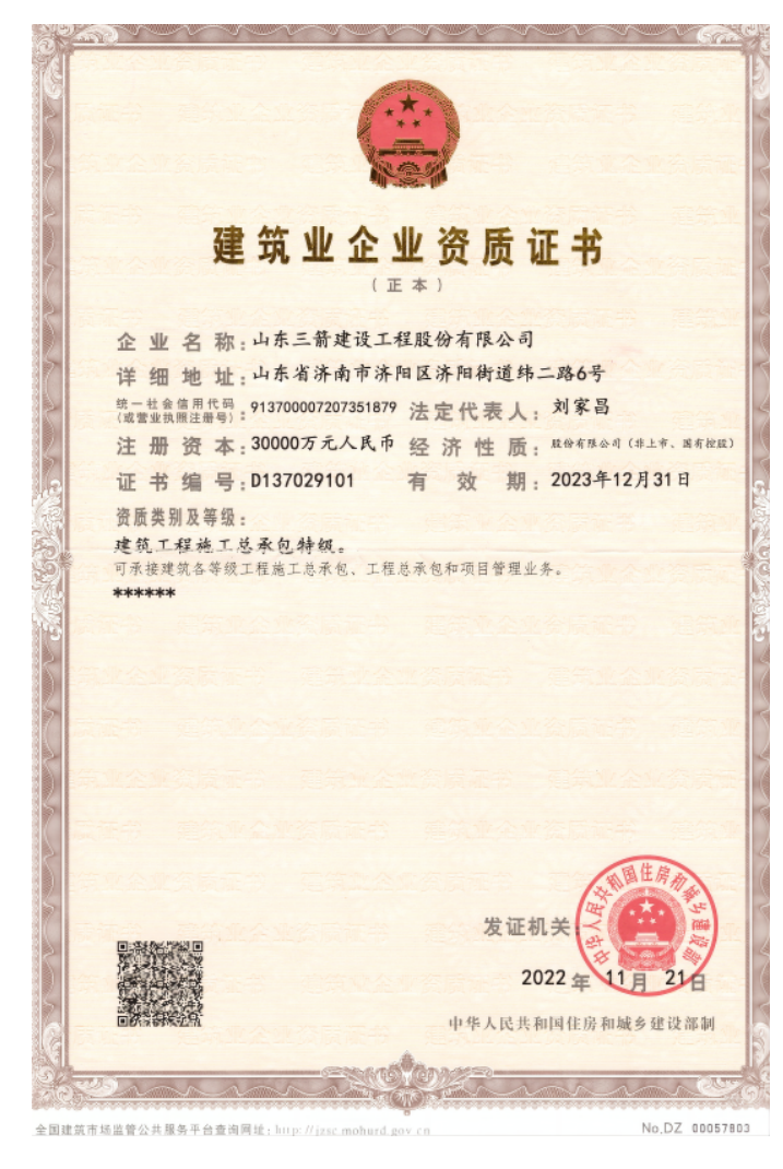 濟(jì)南建工集團(tuán)資質(zhì)榮譽(yù)（特級(jí)資質(zhì)）