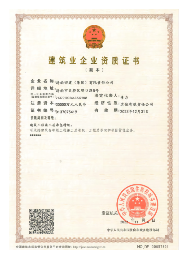 濟(jì)南建工集團(tuán)資質(zhì)榮譽(yù)（特級(jí)資質(zhì)）