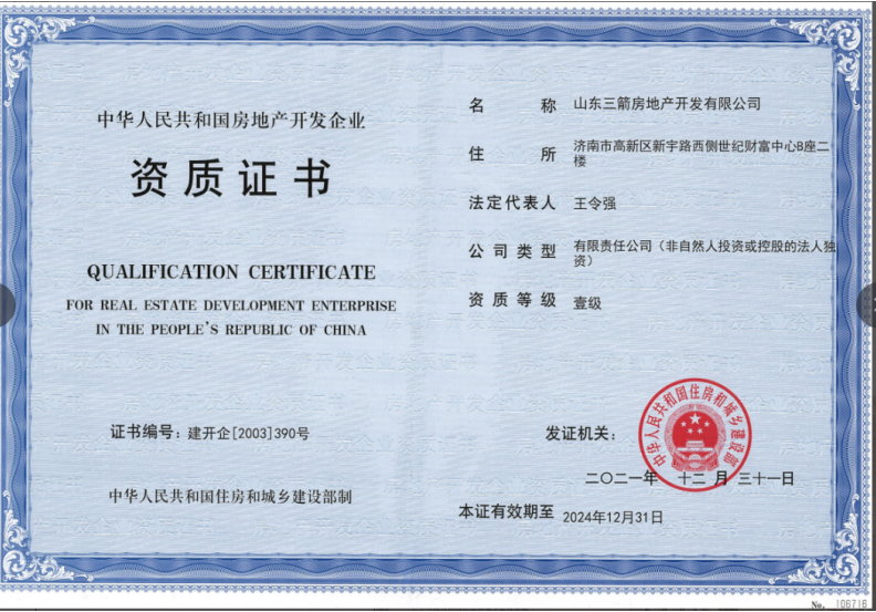 濟(jì)南建工集團(tuán)資質(zhì)榮譽(yù)（房地產(chǎn)開發(fā)壹級(jí)資質(zhì)）
