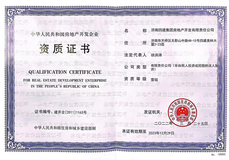 濟(jì)南建工集團(tuán)資質(zhì)榮譽(yù)（房地產(chǎn)開發(fā)壹級(jí)資質(zhì)）