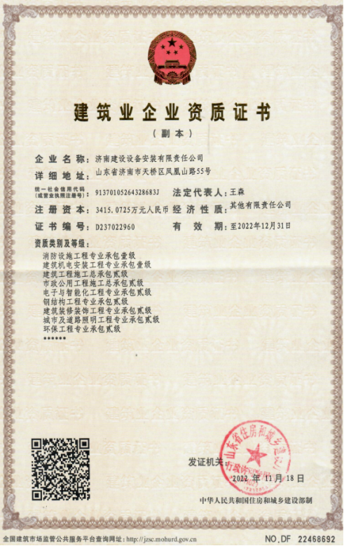 濟南建工集團資質（建筑機電安裝工程專業(yè)承包壹級等）