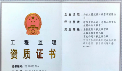 濟(jì)南建工集團(tuán)資質(zhì)（監(jiān)理資質(zhì)）
