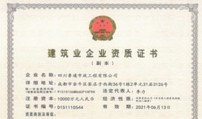 濟(jì)南建工集團(tuán)資質(zhì)（市政公用工程施工總承包壹級(jí)）